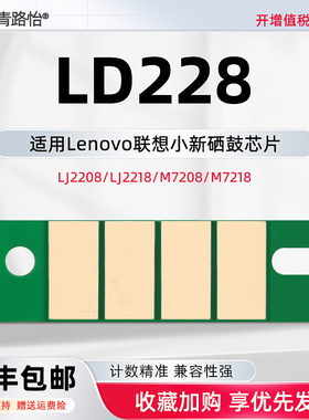 LJ2208碳鼓LD228专用芯片通用LENOVO联想牌打印机LJ2208W LJ2218W M7208W M7218W硒鼓专用新晶心片更换金属片