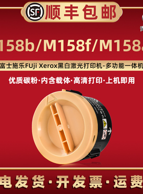 m158b含载体墨粉筒通用富士施乐DocuPrint打印机M158f墨盒158ab复印碳粉盒硒鼓更换粉仓CT201613磨合墨鼓晒鼓