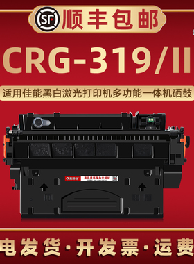 CRG319II大容量硒鼓通用Canon佳能激光打印机LBP251dw 252dw 253dw晒鼓碳粉匣LBP6300n 6650n 6670dn磨合西固