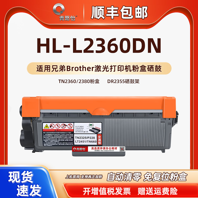 HL-L2360DN打印机粉盒碳粉匣硒鼓