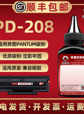 pd208碳粉通用PANTUM奔图P2508激光打印机可加墨M6508硒鼓添加磨粉M6558晒鼓炭粉M6608黑白一体机墨匣PD208末