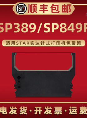 SP389色带架油墨带芯RC300B适用Star实达高速公路收费针式打印机SP849F磨带色带框SP389墨带盒色带合原装更换