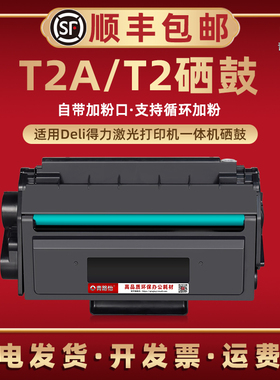T2硒鼓适用得力打印机T2A墨盒M2000DNW墨鼓M2000DW/DN/D/NW/W/N晒鼓P2000DNW硒谷P2000DW/DN碳粉D/NW/W/N磨盒