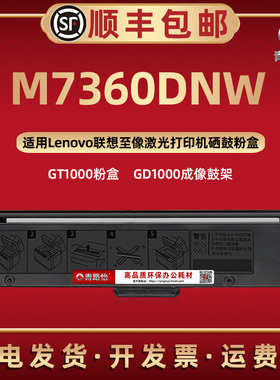 M7360DNW可循环加粉墨粉盒LT100通用联想至像黑白激光打印机M7360DNW碳粉盒炭匣磨粉硒鼓架兼容原装GT/GD1000