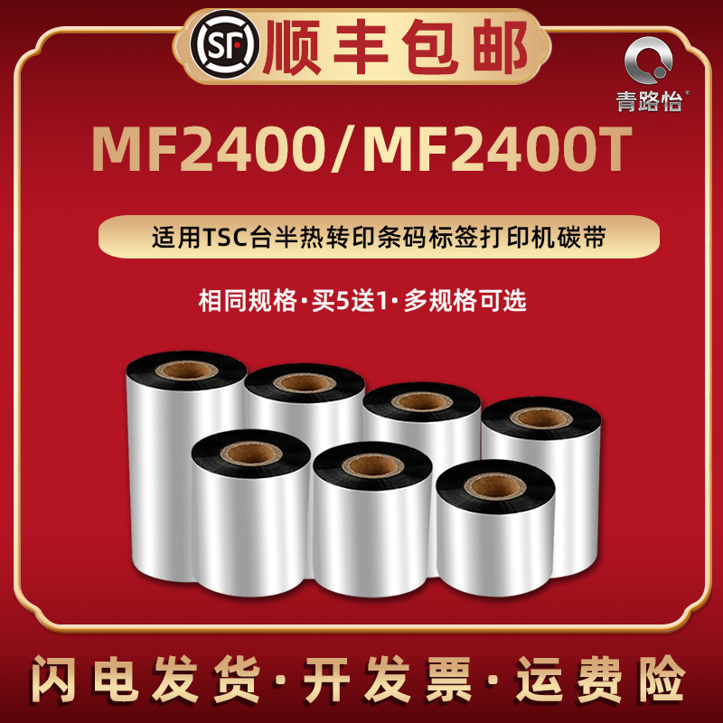 MF2400蜡基碳带适用TSC台半热转印不干胶标签条码打印机MF2400T增强蜡基墨带色带铜板纸配套专用安装墨卷标贴