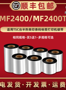 MF2400蜡基碳带适用TSC台半热转印不干胶标签条码打印机MF2400T增强蜡基墨带色带铜板纸配套专用安装墨卷标贴