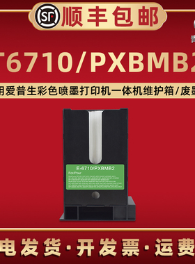 T6710废墨仓适用爱普生WF-4630DWF打印机4640DTWF维护箱5110DW回收盒5190DW废墨盒5620 5690DWF M5690DWF耗材
