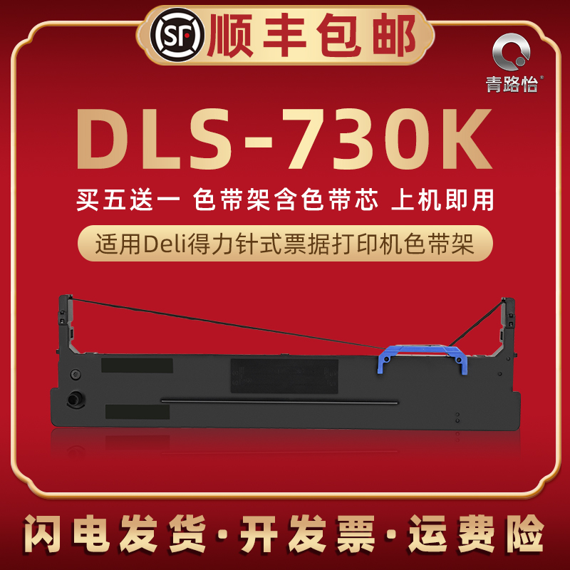 dls730k色带架通用得力针式机