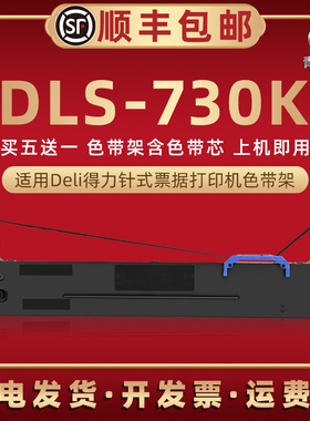 DLS730K色带架通用Deli得力DE590K针式打印机色带框DL735K发票墨带盒DL590K油墨碳带色带芯DL595K票据色带框