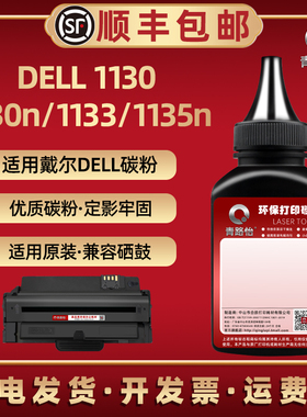 1130黑色炭粉适用DELL戴乐牌打印机1130硒鼓息股易加粉1130n专用磨1135n成像鼓补充炭墨沫粉1133添加更换碳粉