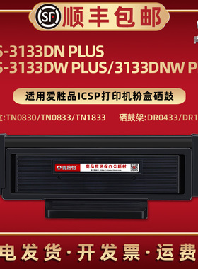 TN0833晒鼓0830粉盒1833适用ICSP爱胜品YPS-3133DWPLUS打印机3133DN/3133DNWPLUS碳粉匣DR0433硒鼓组件dr1533