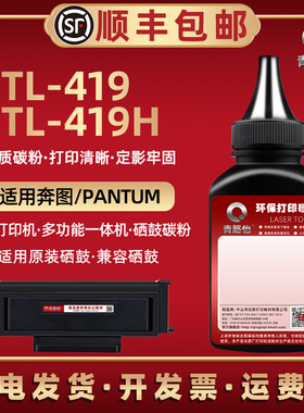 TL-419H炭粉通用奔图P3019DW打印机3019d耗材M6709DW墨粉盒M7109DW可加M7209FDW磨6709D碳7109d粉7209fd匣419