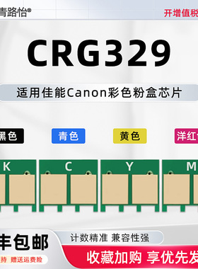 CRG329计数芯片通用Canon佳能牌彩色激光打印机LBP7010C墨粉盒加粉更换晶片LBP7018C金属片CRG329K新片C Y M