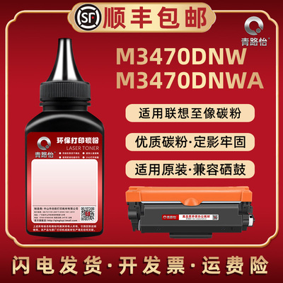 适用联想激光打印机M3470DNW碳粉匣易加磨粉M3470DNWA硒鼓补充炭粉LT3410默3410h能加么粉sh兼容原装墨粉盒