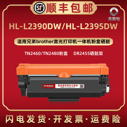 HL-L2390DW易加墨碳粉盒通用兄弟