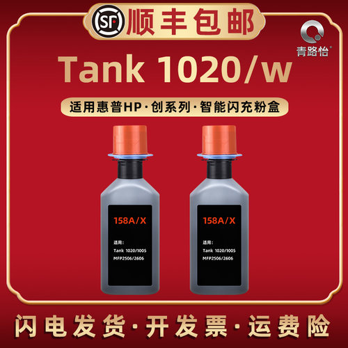 tank1020w智能闪充粉盒通用惠普