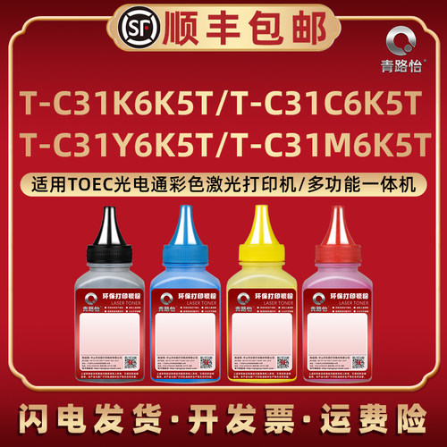 T-C31K6K5T彩色炭粉碳粉