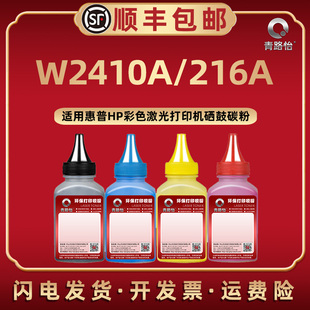 W2410A彩色碳粉216A通用HP惠普牌激光打印機M155nw M182n硒鼓可加墨2411 2412 2413加粉專用炭磨粉4色 M183fw