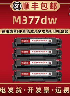 M377dw支持再加粉硒鼓410A通用HP惠普牌彩色激光打印机M377dw晒鼓感光鼓CF410A墨盒碳粉M5H23A息古西固成像鼓