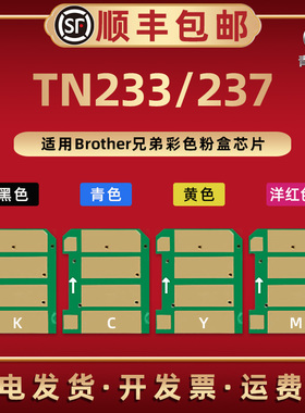 TN233计数芯片237通用兄弟彩色激光打印机HL-L3210CW晶片L3230CDW原装粉盒L3290CDW更换新片匹配心片新西兰版