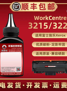 WorkCentre3215炭粉通用富士施乐打印机3225硒鼓加粉专用106R02777补充墨02775添加碳粉02778替换磨02782粉沫