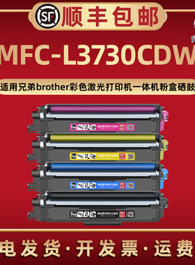 MFC-L3730CDW可循环加墨TN253彩色263碳粉盒283通用兄弟激光打印机L3730CDW磨合西固tn243/233/223炭粉匣硒鼓