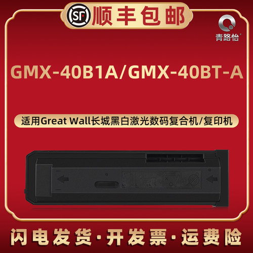 适用长城GMX-40BT-A复印墨粉盒GMX-40B1A黑白打印机粉仓墨仓磨合