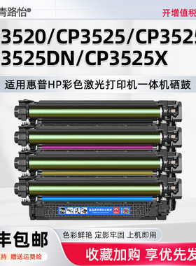 CP3525彩色CE250A西固504A适用HP惠普CP3520激光打印机CP3525N硒鼓CP3525DN墨CP3525X晒鼓CC468A碳粉CC469A磨