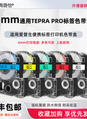 6mm宽8m长墨带合适用EPSON爱普生牌LW-K400 LW-K400LLW-C410标签打印机专用覆膜色带盒LW-200BL LW-220DK碳带