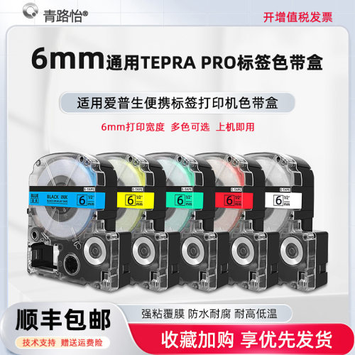 6mm宽8m墨带适用爱普生LW-K400标签K400L打印机C410色带盒LW200BL