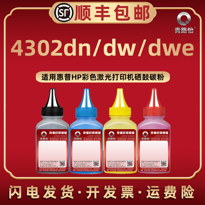 4302dn彩色碳粉适用惠普