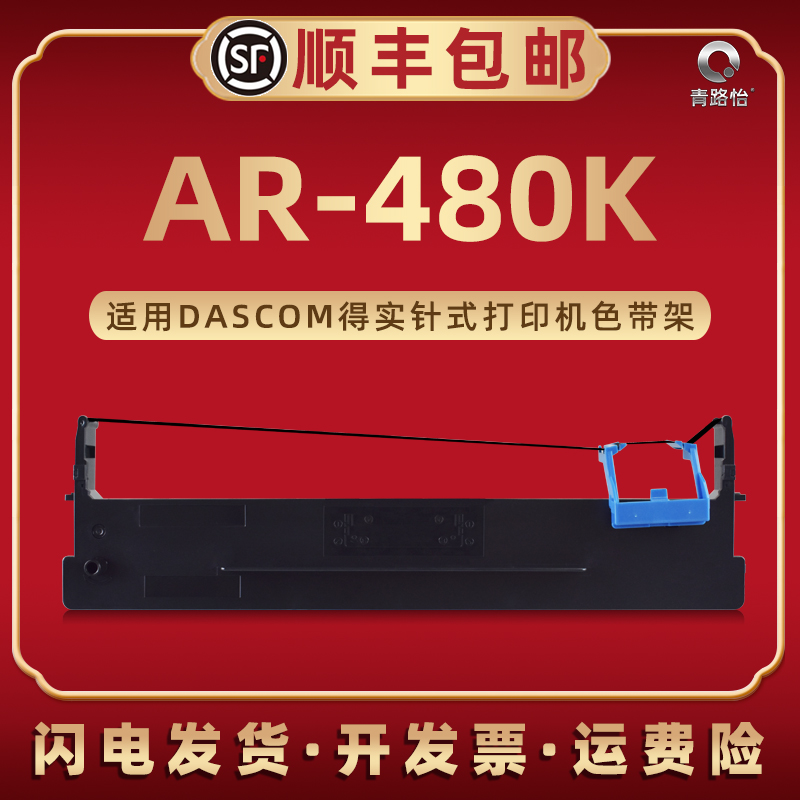 AR-480K色带框80D-9通用DASCOM得实牌AR-480K专用色带架墨带芯ar-480k票据发票文件更换针式打印机磨带碳带盒 办公设备/耗材/相关服务 色带 原图主图