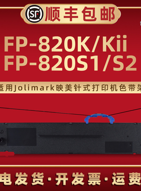 fp820kii色带框JMR139通用Jolimark映美针式发票打印机FP-820K油墨带芯色带架FP-820S1默带盒磨合FP820S2默带