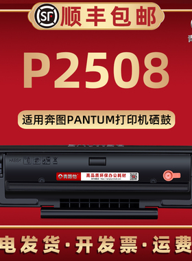 p2508易加粉硒鼓pd-208碳粉匣通用PANTUM奔图牌黑白激光打印机P2508西固溪谷炭鼓PD-208专用晒鼓墨粉盒非原装