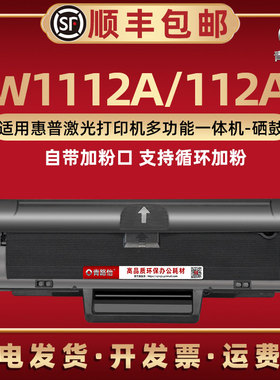 108a可加粉108w硒鼓W1112A通用HP112A惠普激光打印机136a/nw/wm晒鼓M137fnw息股SEOLA-1802-00碳粉01西固墨盒