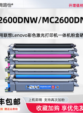 MC2600DNW易加墨粉盒LT2600K适用联想至像彩色激光打印机LC2600DNW大容量LT2600CH碳粉匣LD2600硒鼓磨合晒鼓