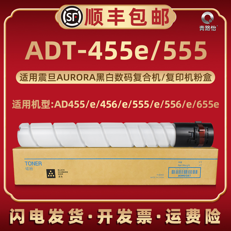 AD455墨粉盒ADT455e通用震旦复印机AD455e AD456 AD456e AD555 AD555e AD556 AD556e AD655e碳粉棒硒鼓ADT555