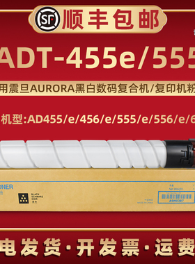 AD455墨粉盒ADT455e通用震旦复印机AD455e AD456 AD456e AD555 AD555e AD556 AD556e AD655e碳粉棒硒鼓ADT555