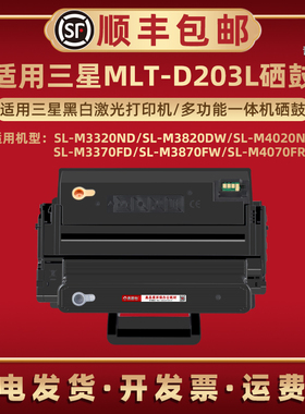 MLT-D203S晒鼓适用三星SL-M3320ND打印机M3820DW硒鼓M4020ND粉盒M3370FD复印M3870FW墨鼓M4070FR硒谷mltd203L