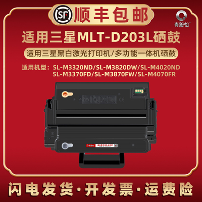 MLT-D203S晒鼓适用三星SL-M3320ND打印机M3820DW硒鼓M4020ND粉盒M3370FD复印M3870FW墨鼓M4070FR硒谷mltd203L