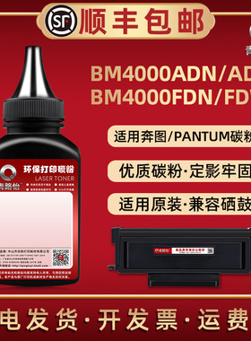 BM4000ADN碳粉通用pantum奔图牌激光打印机BM4000ADW BM4000FDN BM4000FDW复印墨粉TO-400粉盒加粉专用炭粉磨