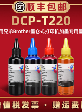 通用brother兄弟DCP-T220彩印喷墨打印机T220彩色墨水墨盒加墨专用油墨黑色 BT6009彩色BT5009填充墨汁瓶装磨