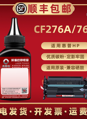76A墨粉兼容HP惠普CF276A硒鼓M304a打印机碳粉M404d/n/dn/dw炭粉M428dw/fdn/fdw加粉墨盒粉墨M406dn磨粉M430f