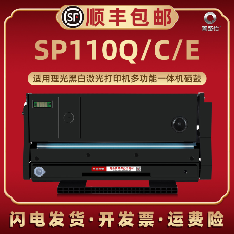 SP110Q易加粉110C硒鼓110E通用Ricoh理光牌打印机SP111息古SP111SF/111SU墨粉盒SP110SFQ/110SUQ可续墨感光鼓