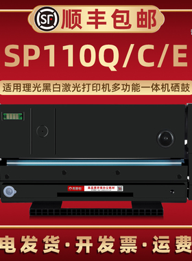 SP110Q易加粉110C硒鼓110E通用Ricoh理光牌打印机SP111息古SP111SF/111SU墨粉盒SP110SFQ/110SUQ可续墨感光鼓