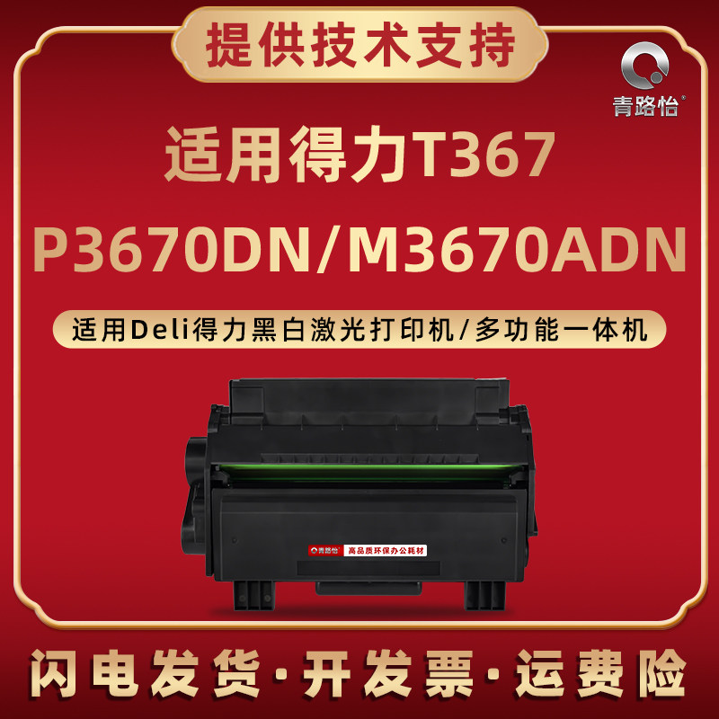 适用得力P3670DN黑白打印机M3670ADN晒鼓T367XL硒鼓T367XH碳粉盒