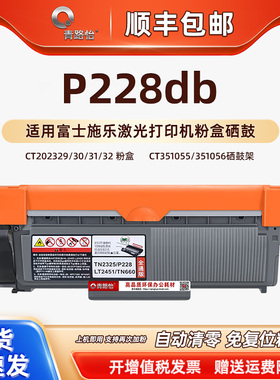 P228db易加磨合适用Fujixerox富士施乐228db黑白激光一体机墨粉盒CT202329仓30碳粉31匣32筒CT351056硒鼓55架