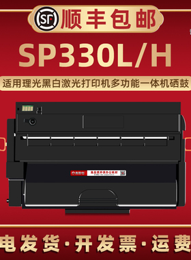 SP330L易加粉晒鼓通用Ricoh理光激光打印机SP330DN带芯片硒鼓SP330SN支持再续墨粉磨盒SP330SFM/SP330H碳粉匣