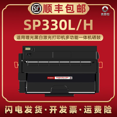 SP330L易加粉晒鼓通用Ricoh理光激光打印机SP330DN带芯片硒鼓SP330SN支持再续墨粉磨盒SP330SFM/SP330H碳粉匣