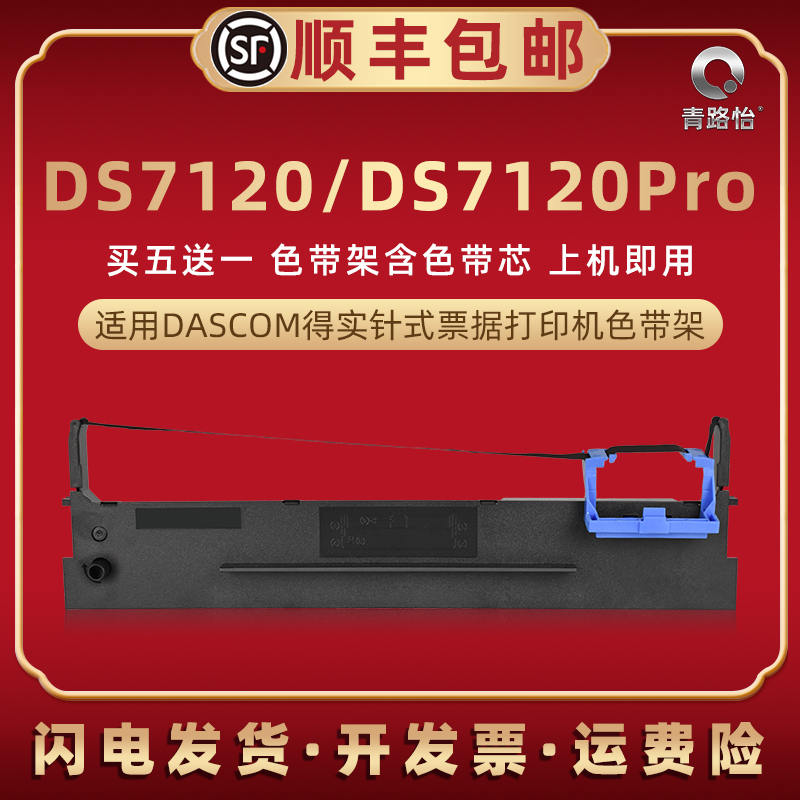 ds7120油墨色带架适用dascom得实票据针式打印机DS7120墨带墨盒DS7120PRO快递发货单办公打单碳带发票色带框 办公设备/耗材/相关服务 色带 原图主图